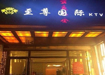嘉兴哪个KTV少爷男模妹子服务好-至尊国际KTV消费价格服务点评