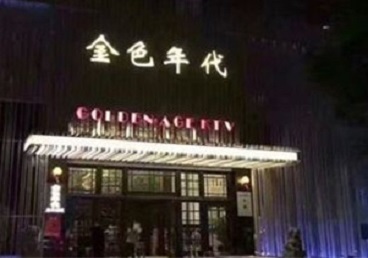 嘉兴KTV陪唱男公关哪家最便宜-金色年代KTV便宜消费点评