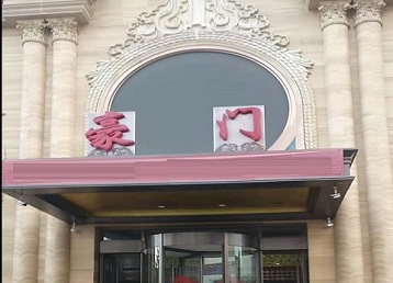 嘉兴哪个KTV少爷最好玩-豪门国际KTV消费少爷服务点评